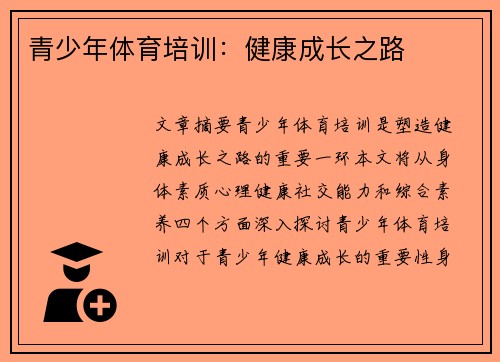 青少年体育培训:健康成长之路