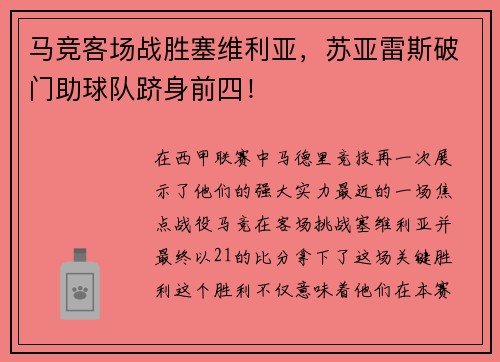 马竞客场战胜塞维利亚,苏亚雷斯破门助球队跻身前四!