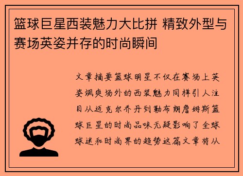 篮球巨星西装魅力大比拼 精致外型与赛场英姿并存的时尚瞬间