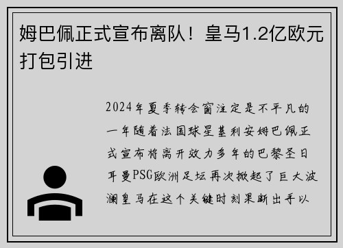 姆巴佩正式宣布离队!皇马1.2亿欧元打包引进